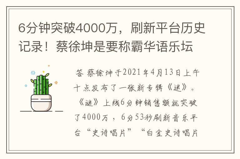 6分钟突破4000万,刷新平台历史记录!蔡徐坤是要称霸华语乐坛了吗?