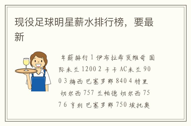 现役足球明星薪水排行榜，要最新