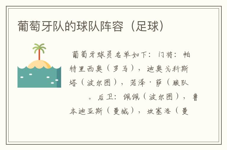 葡萄牙队的球队阵容（足球）