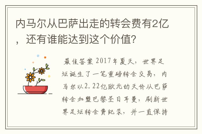 内马尔从巴萨出走的转会费有2亿,还有谁能达到这个价值?