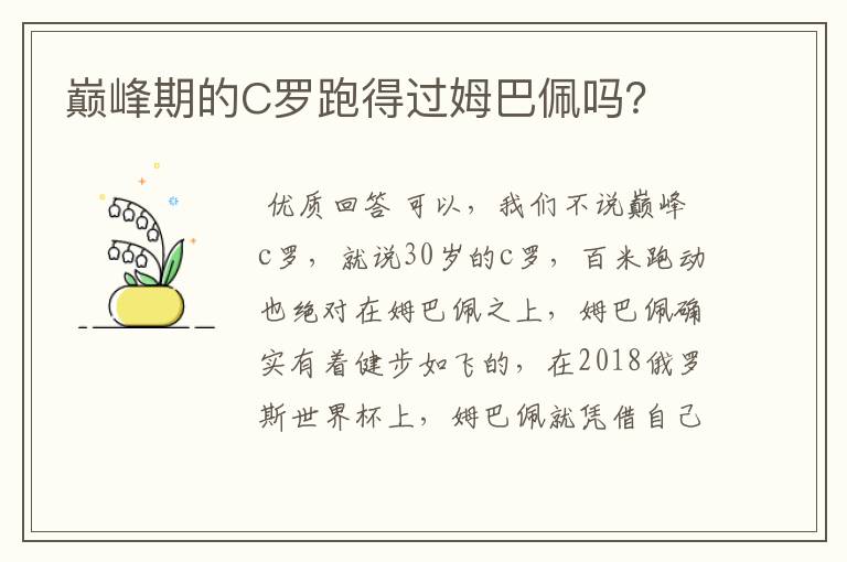 巅峰期的C罗跑得过姆巴佩吗?