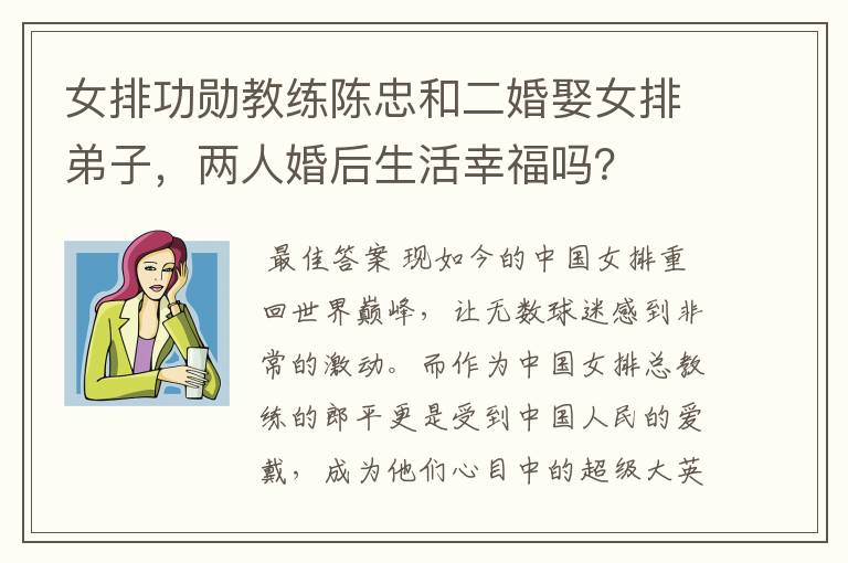 女排功勋教练陈忠和二婚娶女排弟子,两人婚后生活幸福吗?
