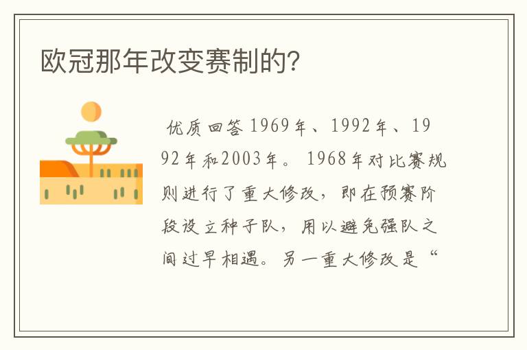 欧冠那年改变赛制的?
