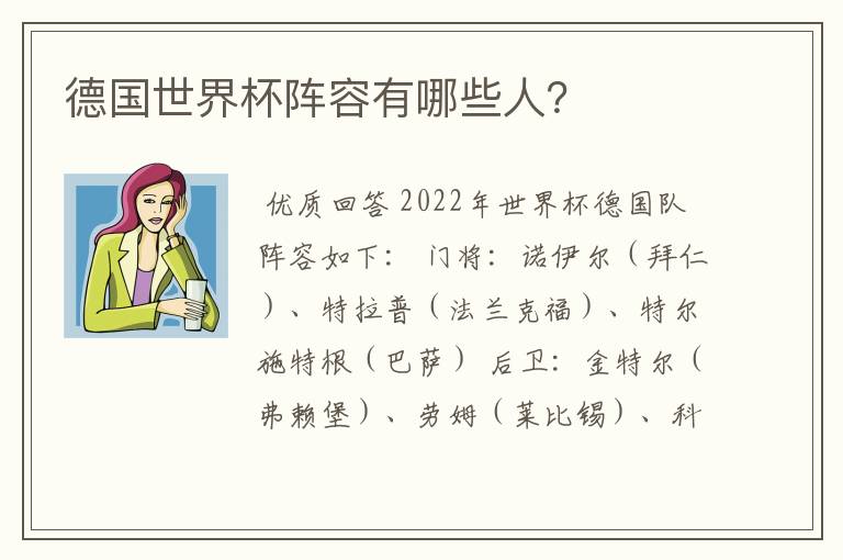 德国世界杯阵容有哪些人?