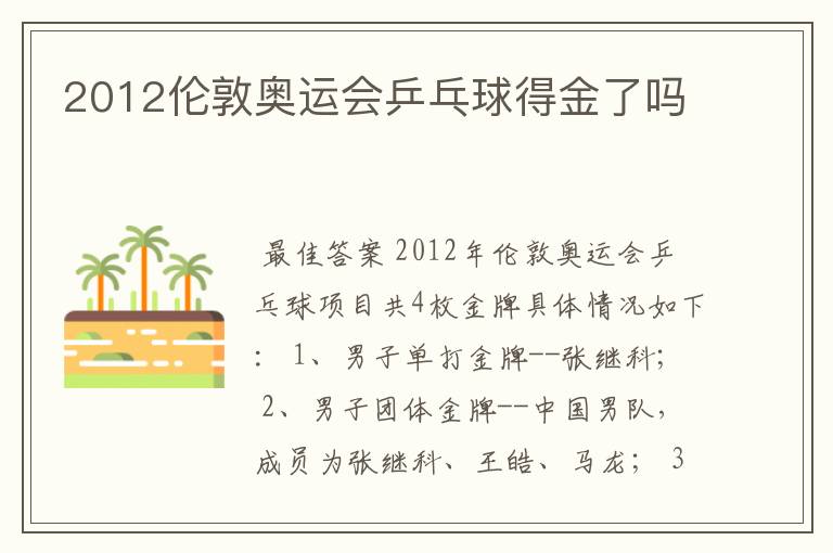2012伦敦奥运会乒乓球得金了吗