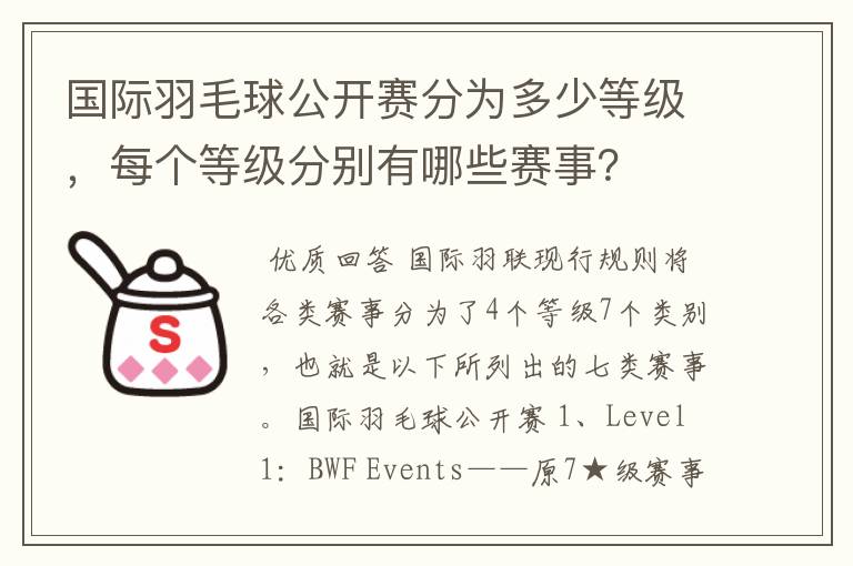 国际羽毛球公开赛分为多少等级,每个等级分别有哪些赛事?