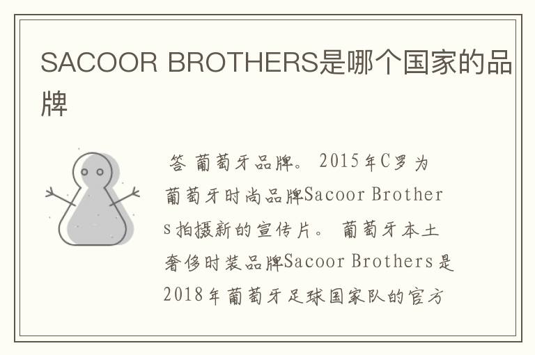 SACOOR BROTHERS是哪个国家的品牌