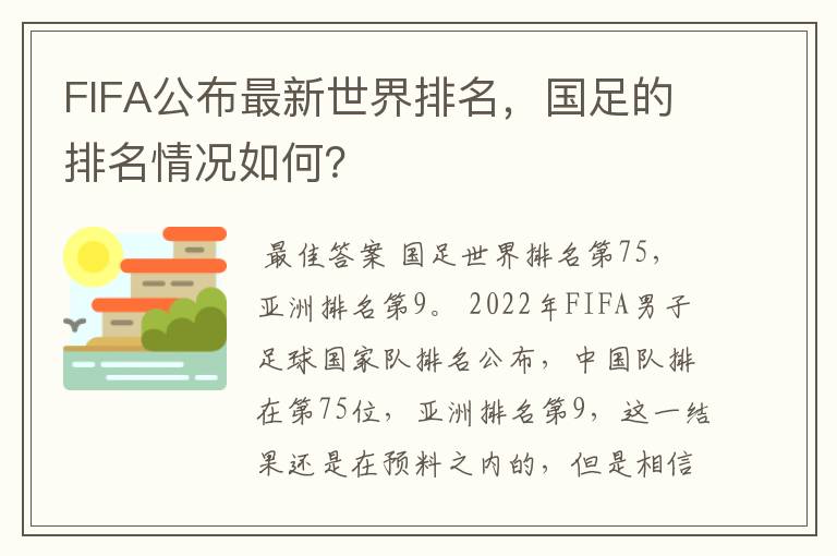 FIFA公布最新世界排名，国足的排名情况如何？