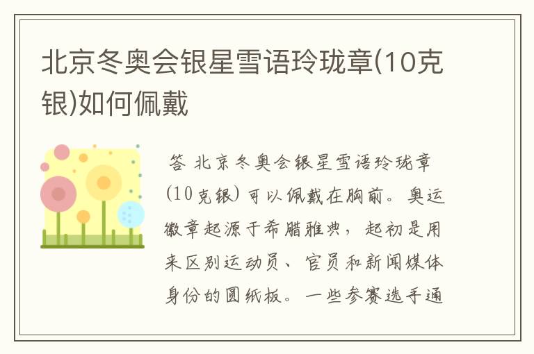 北京冬奥会银星雪语玲珑章(10克银)如何佩戴