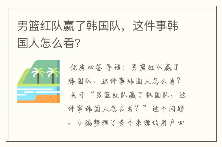 男篮红队赢了韩国队,这件事韩国人怎么看?