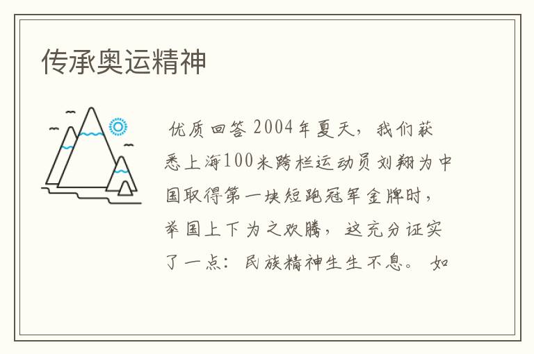 传承奥运精神