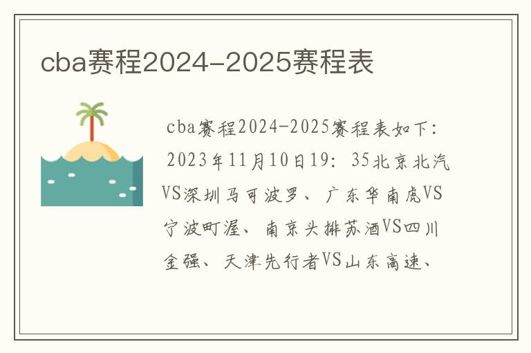 cba赛程2024-2025赛程表
