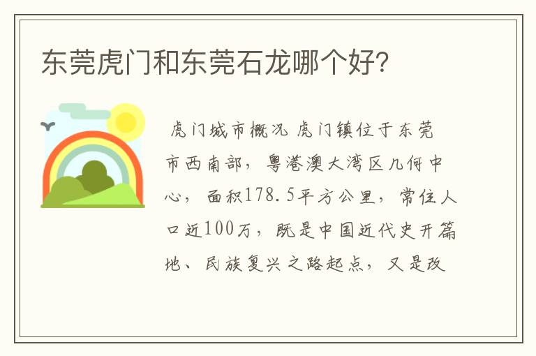 东莞虎门和东莞石龙哪个好？