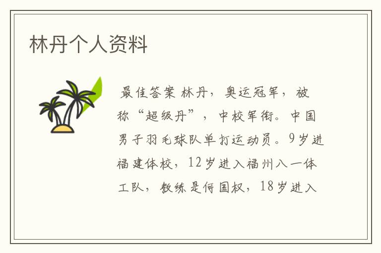 林丹个人资料