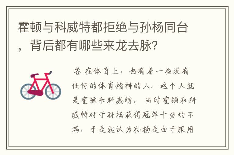 霍顿与科威特都拒绝与孙杨同台,背后都有哪些来龙去脉?
