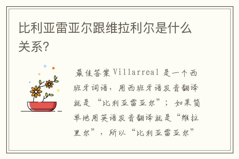 比利亚雷亚尔跟维拉利尔是什么关系？