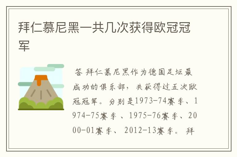 拜仁慕尼黑一共几次获得欧冠冠军