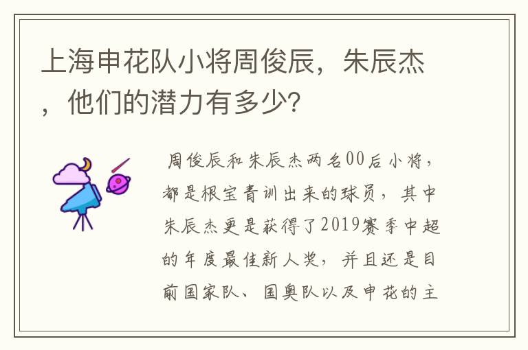 上海申花队小将周俊辰,朱辰杰,他们的潜力有多少?