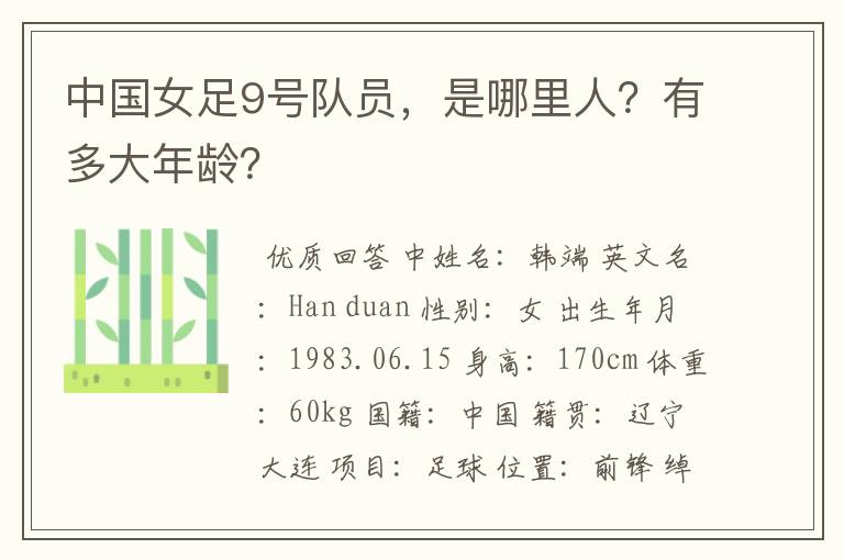中国女足9号队员,是哪里人?有多大年龄?