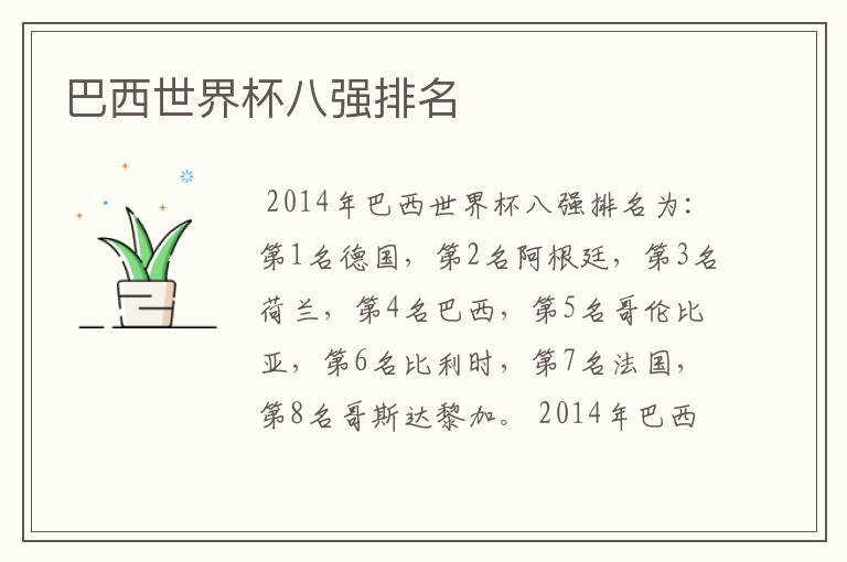 巴西世界杯八强排名