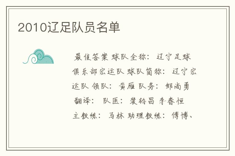 2010辽足队员名单