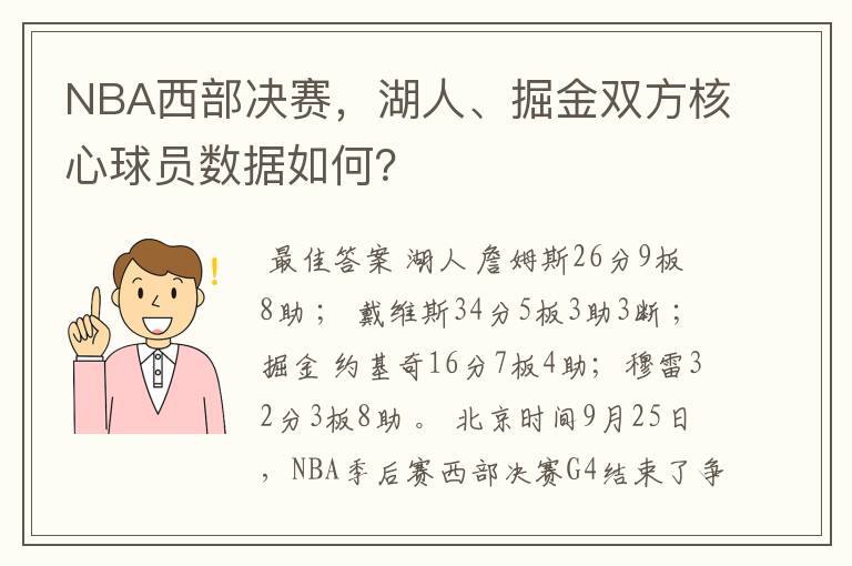 NBA西部决赛,湖人、掘金双方核心球员数据如何?