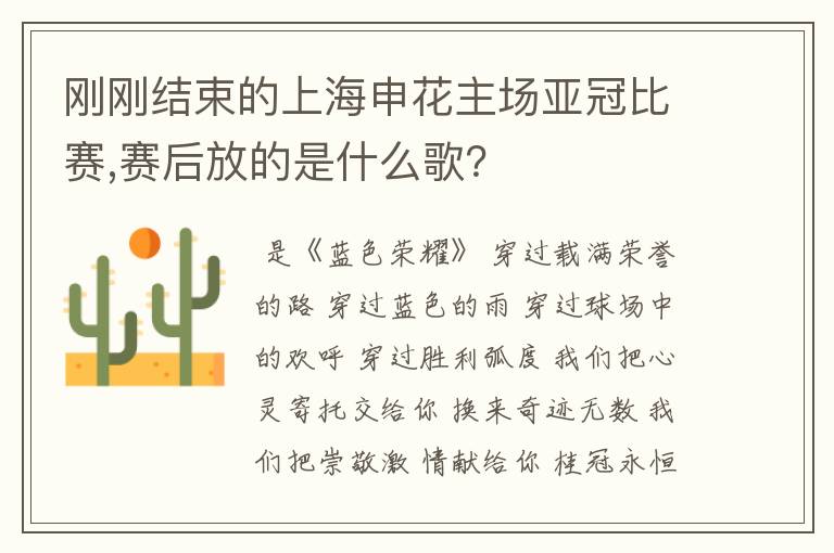 刚刚结束的上海申花主场亚冠比赛,赛后放的是什么歌？
