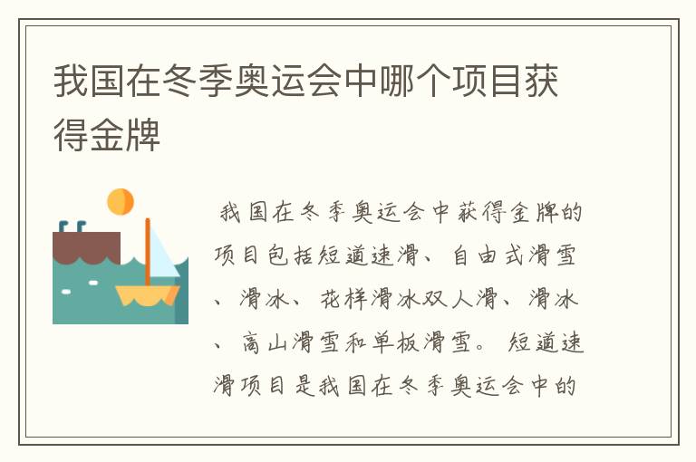 我国在冬季奥运会中哪个项目获得金牌