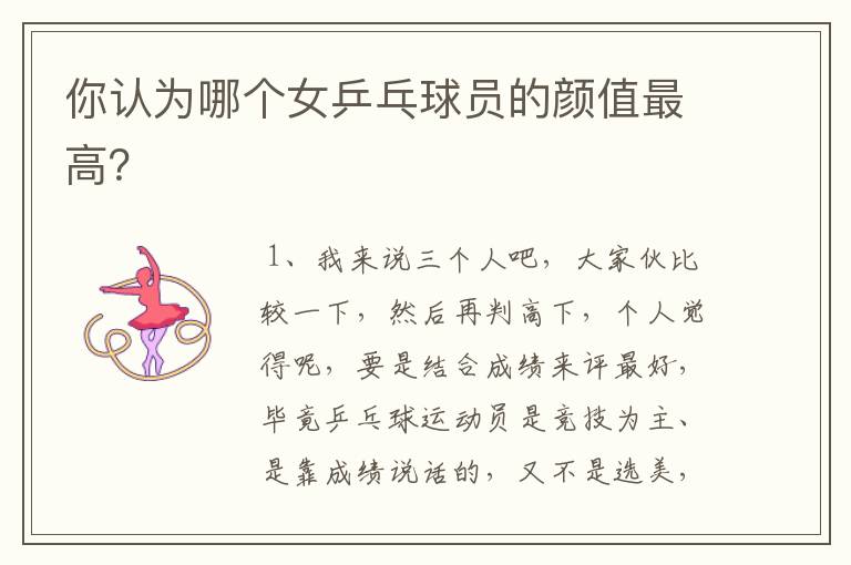 你认为哪个女乒乓球员的颜值最高?