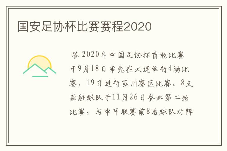 国安足协杯比赛赛程2020