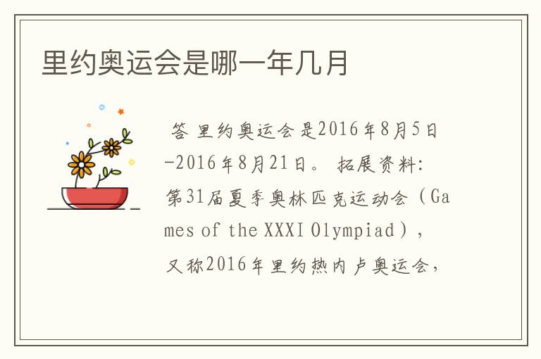 里约奥运会是哪一年几月
