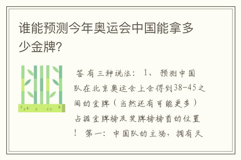 谁能预测今年奥运会中国能拿多少金牌?