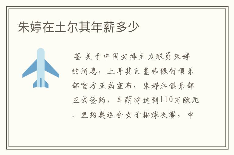 朱婷在土尔其年薪多少