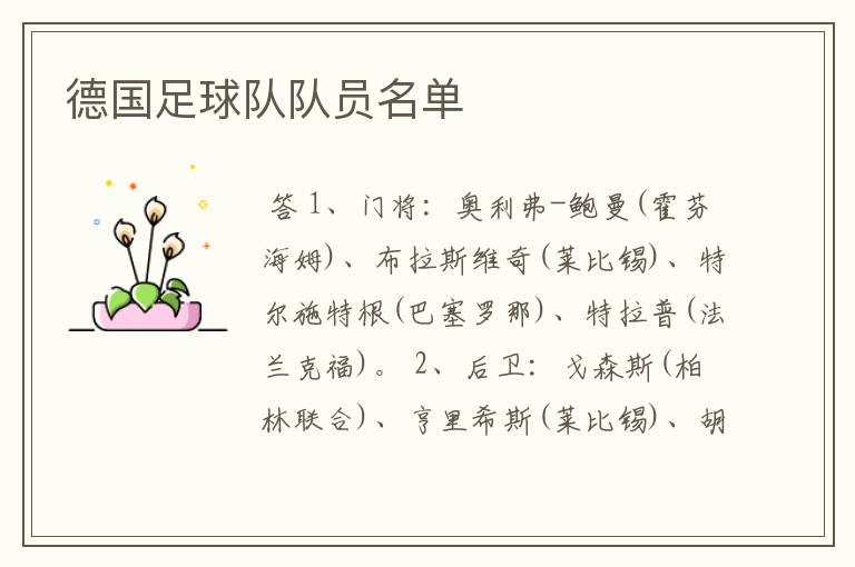 德国足球队队员名单
