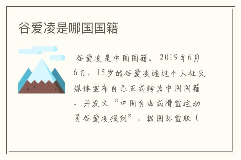 谷爱凌是哪国国籍