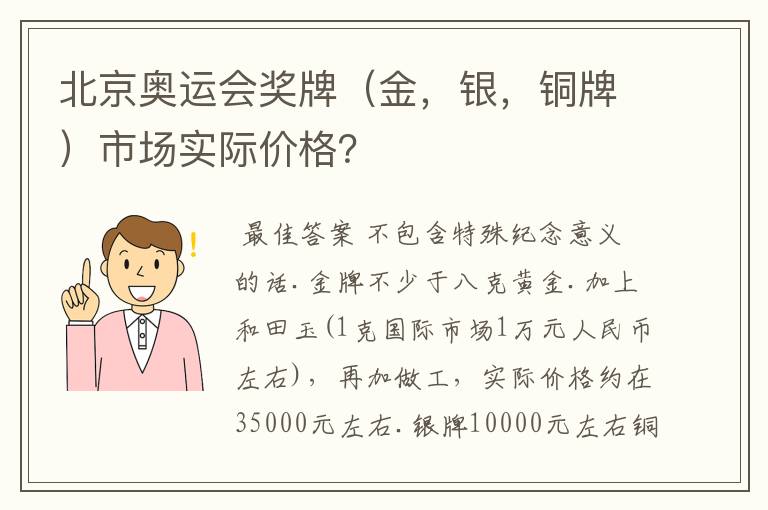 北京奥运会奖牌(金,银,铜牌)市场实际价格?