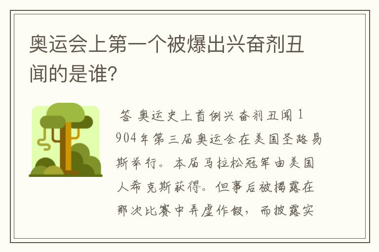 奥运会上第一个被爆出兴奋剂丑闻的是谁?