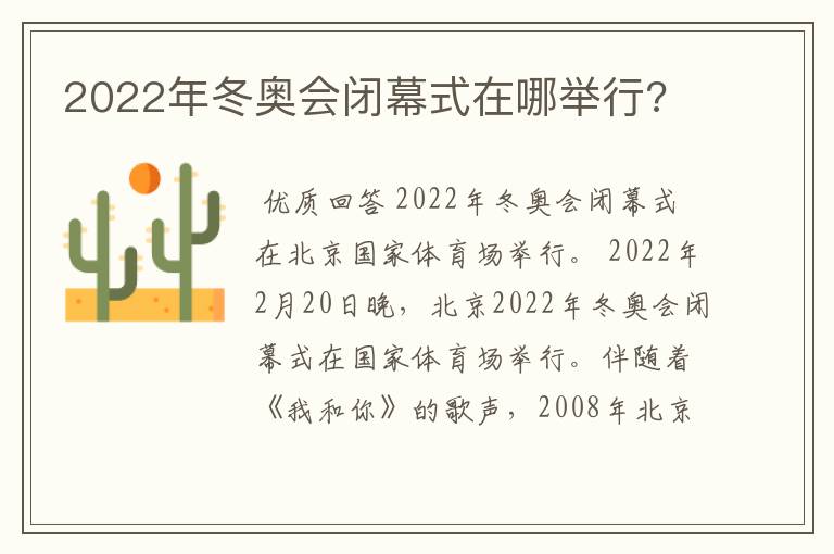 2022年冬奥会闭幕式在哪举行?