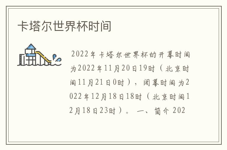 卡塔尔世界杯时间