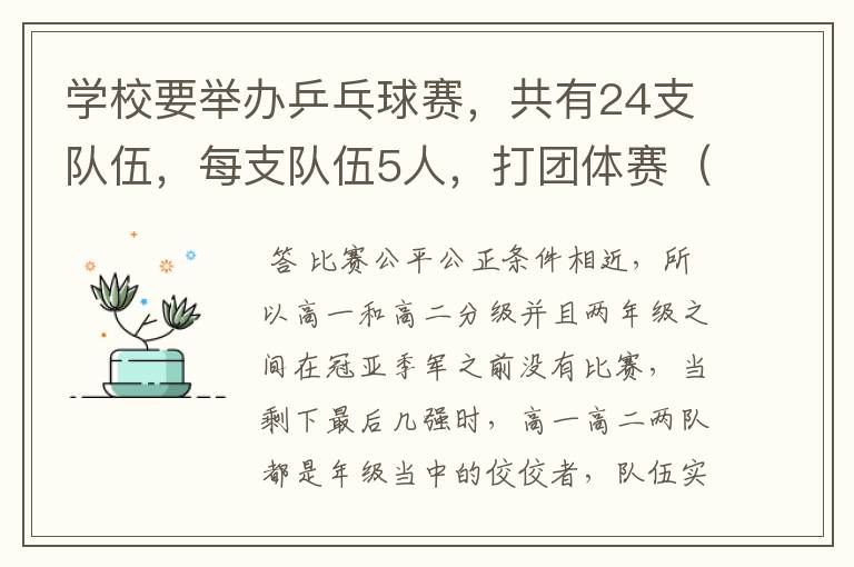 学校要举办乒乓球赛,共有24支队伍,每支队伍5人,打团体赛(男单),要求决出冠亚季军,求最佳赛制方案