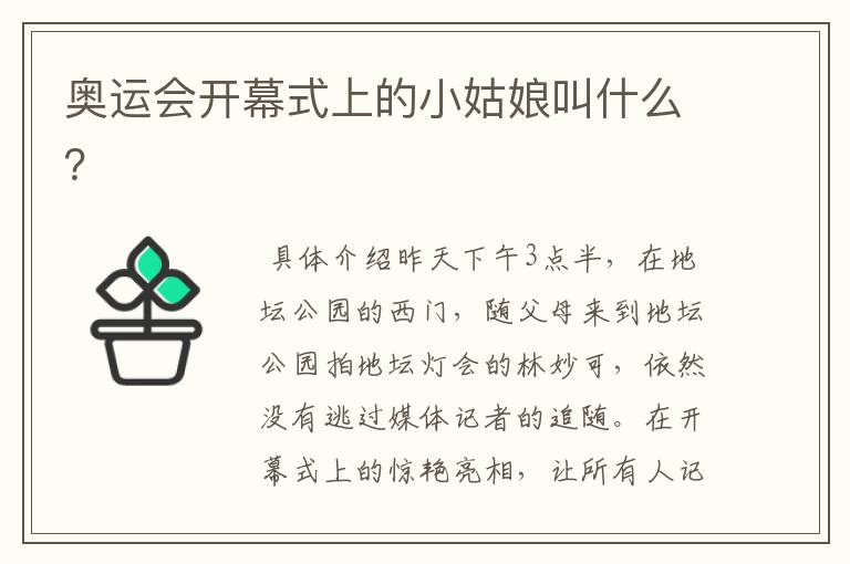 奥运会开幕式上的小姑娘叫什么?