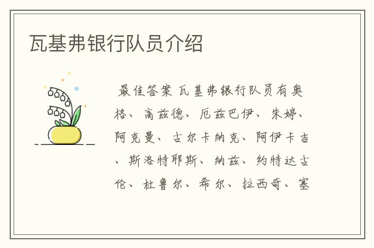 瓦基弗银行队员介绍