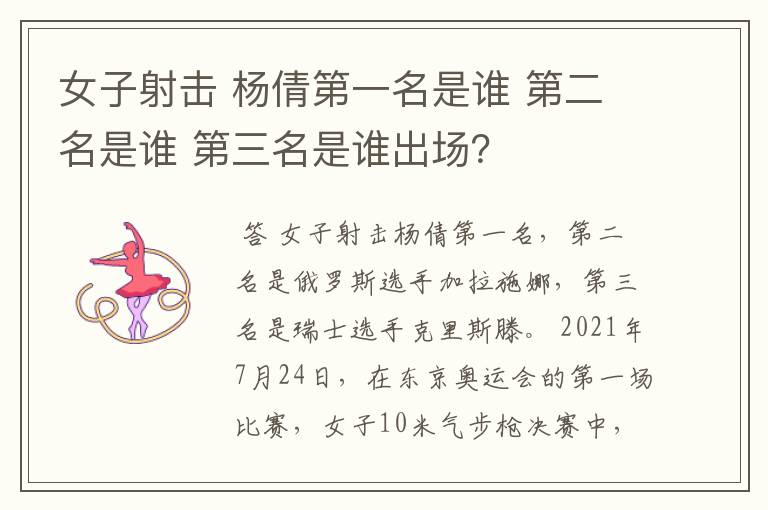 女子射击 杨倩第一名是谁 第二名是谁 第三名是谁出场?