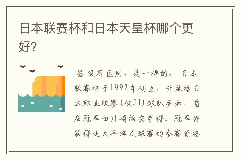 日本联赛杯和日本天皇杯哪个更好?