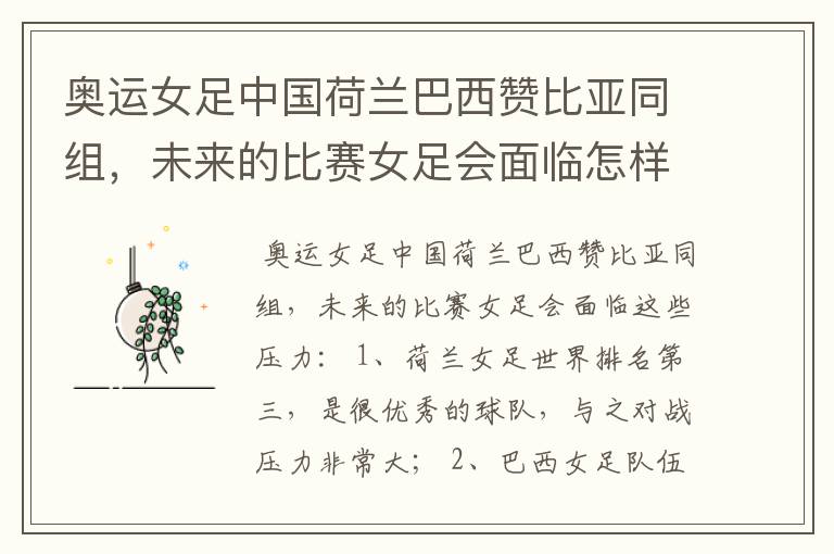 奥运女足中国荷兰巴西赞比亚同组,未来的比赛女足会面临怎样的压力?