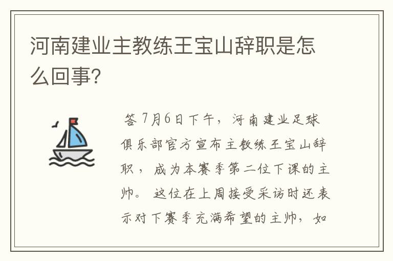 河南建业主教练王宝山辞职是怎么回事?
