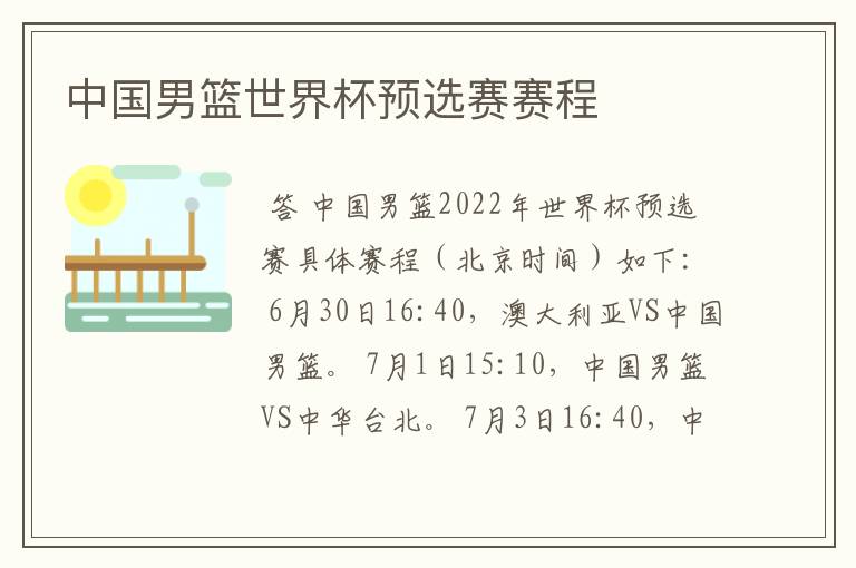中国男篮世界杯预选赛赛程