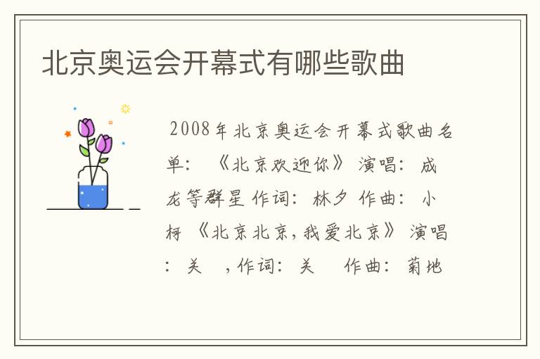 北京奥运会开幕式有哪些歌曲
