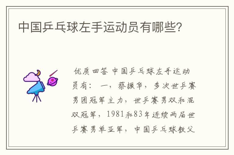 中国乒乓球左手运动员有哪些?