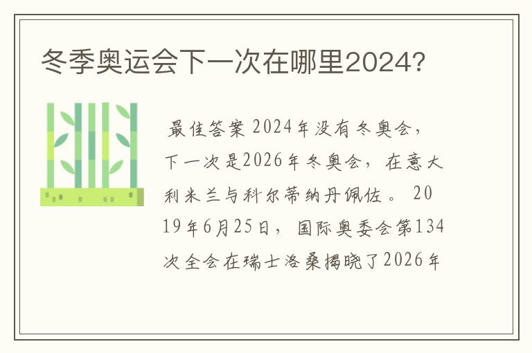 冬季奥运会下一次在哪里2024?